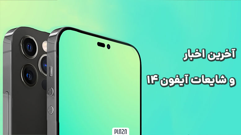 آخرین اخبار و شایعات آیفون 14 | تغییرات بزرگی که اپل برای نسل بعدی درنظر دارد