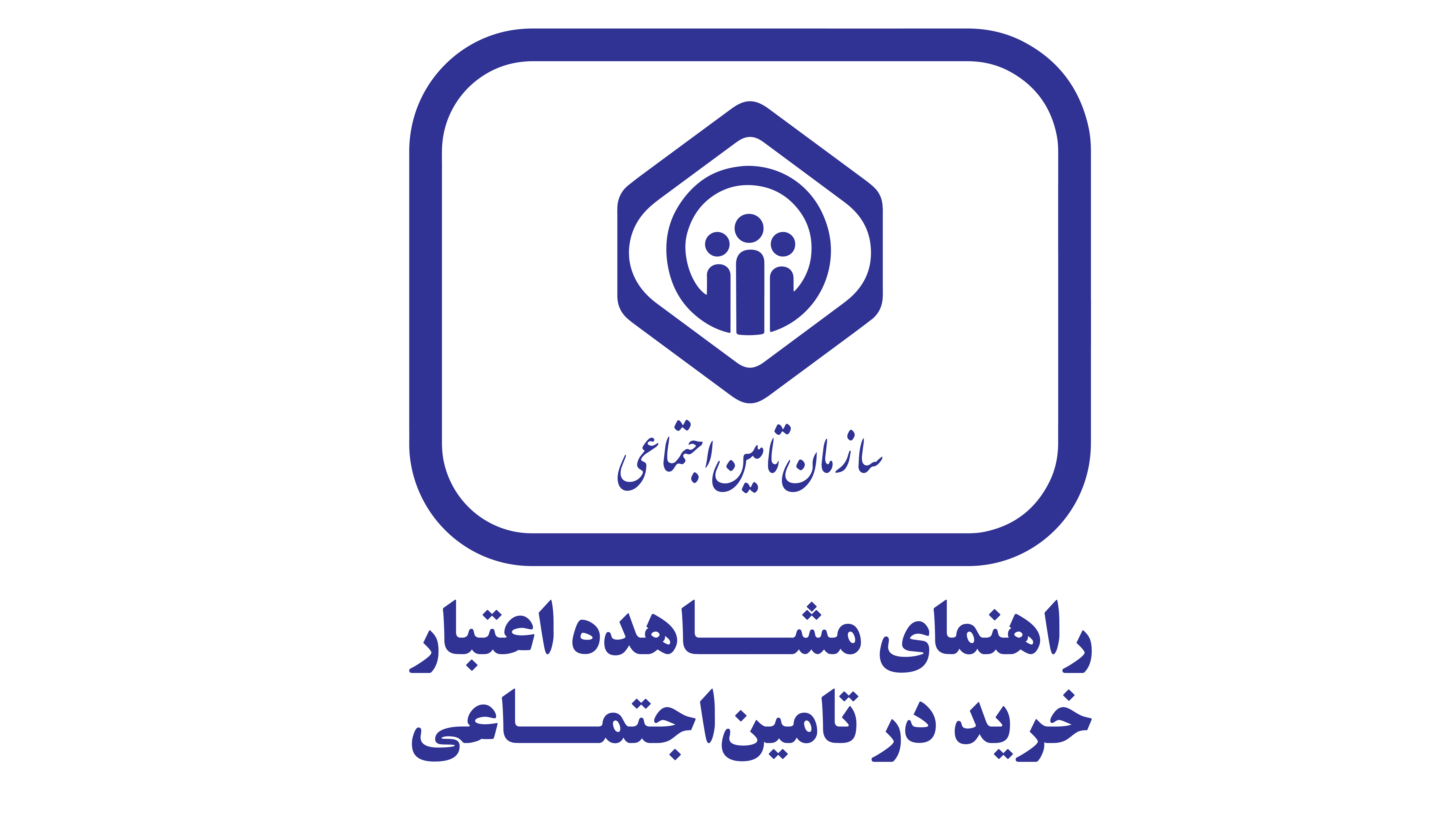 راهنما مشاهده اعتبار